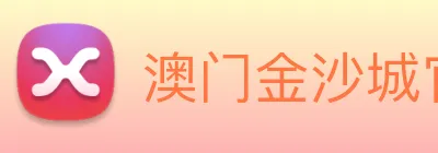 澳门金沙城官网 Logo